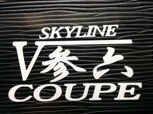 参六スカイラインクーペ ステッカー ② V36 日産