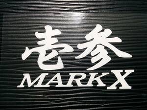 壱参 マークX GRX120 GRX130 MARKX トヨタ ステッカー デカール