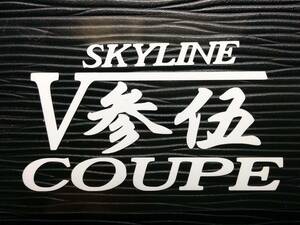 参伍 スカイライン クーペ ステッカー ２枚組 V35 日産 バージョン2