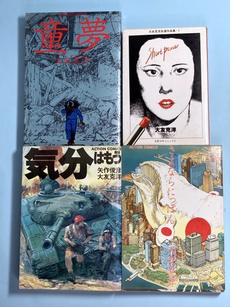 人気No.1/本体 童夢 新連載号 大友克洋 漫画 大友全集 双葉社