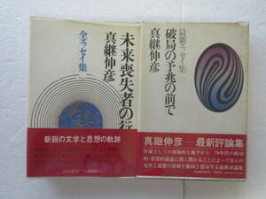 ★〔本〕真継伸彦エッセイ集 2冊セット　●『未来喪失者の行動』昭和42年初版/『破局の予兆の前で』昭和46年初版　発行所：河出書房新社