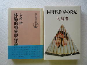 ●【大島渚】監督 2冊セット ★『同時代作家の発見』 発行所：三一書房 1978年第1刷 / 『体験的戦後映像論』朝日新聞社刊 1975年第1刷