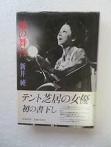 ★〔本〕『風の舞台』 －テント芝居の女優 初の書下し　著者：新井純 発行所：筑摩書房　1985年9月20日初版第一刷発行_画像1