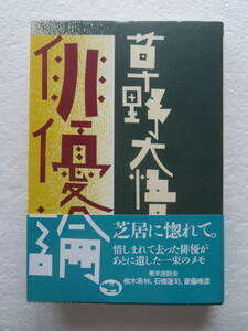 ★〔本〕『俳優論』 著者：草野大悟 発行者：晶文社 1992年1月30日発行 ●優しい男　巻末座談会：樹木希林 石橋蓮司 斎藤晴彦 