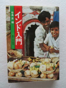 ★〔本〕『インド入門』　編者：辛島昇　発行所：東京大学出版会 1977年12月20日初版 