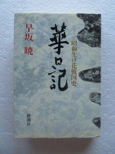 ★〔サイン本〕『華日記』—昭和生け花戦国史　著者：早坂暁　発行所：新潮社 　1980年10月30日発行