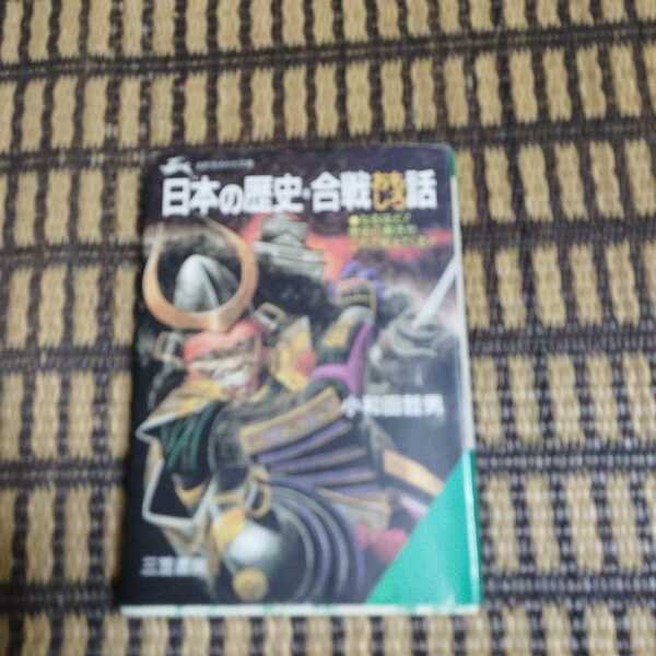 日本の歴史・合戦おもしろ話 （知的生きかた文庫） 小和田哲男／著