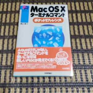 Ｍａｃ　ＯＳ　Ⅹターミナルコマンドポケットリファレンス （Ｐｏｃｋｅｔ　ｒｅｆｅｒｅｎｃｅ） 海上忍／著