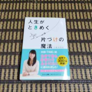 人生がときめく片づけの魔法 近藤麻理恵／著