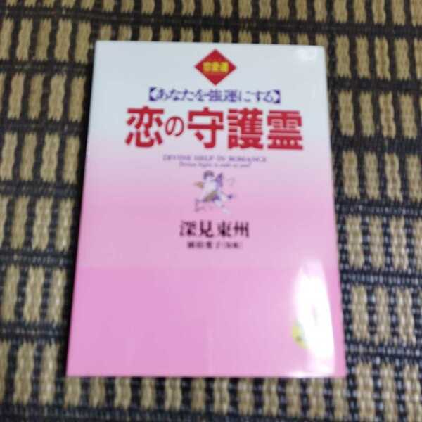 恋の守護霊　あなたを強運にする　恋愛運 （たちばなベスト・セレクション） 深見東州／著　植松愛子／監修