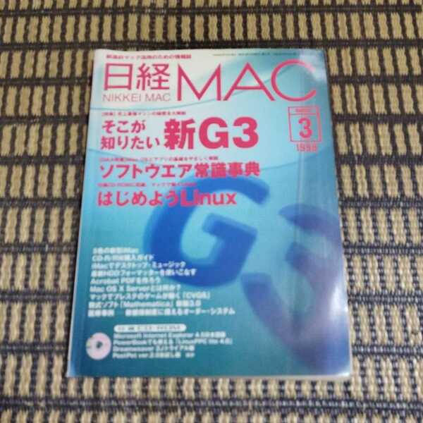 日経Mac 1999年3月号