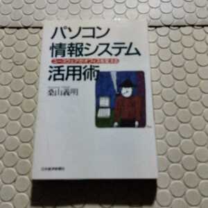 パソコン情報システム活用術　ユースウェアがオフィスを変える 桑山義明／著