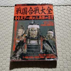 戦国合戦大全　下 （歴史群像シリーズ　　５１） 歴史群像編集部　編