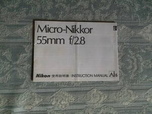『取説　Micro-Nikkor 55mm f/2.8　Nikon』（QQ040）