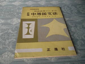 ο014： 国語読解のための　新編　中等国文法 (昭和34年)