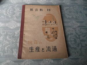 ο016： 社会科19　物資の生産と流通 (昭和22年)