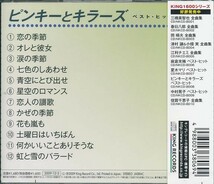 ピンキーとキラーズ CD ベスト・ヒット_画像2