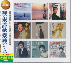 想い出の流行歌 男の願いベスト30 CD2枚組