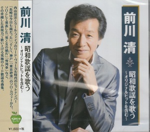 前川清 昭和歌謡を歌う ～オリジナルヒットを含む～ CD