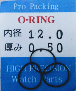 ★時計用汎用オーリングパッキン★ 内径x厚み 12.0x0.50 3本セット O-RING【定型送料無料】セイコー・シチズン等