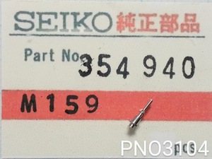 (★4)セイコー純正パーツ SEIKO 354940 デジタル C153 巻真　 Cal.C153A/他【郵便送料無料】 PNO3104