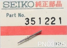 (★4)セイコー純正パーツ SEIKO 351221 巻真 コーラスカレンダーエコ Cal.2202A/2205A/他【郵便送料無料】 PNO3095_画像1