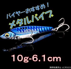 【送料無料】バイヤーおすすめ!メタルバイブ ブルー 10ｇ