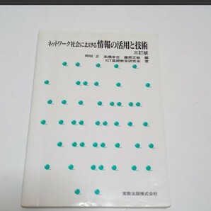 「ネットワーク社会における情報の活用と技術」岡田 正 / 高橋 参吉 / 藤原 正敏 / ICT基礎教育研究会実教出版