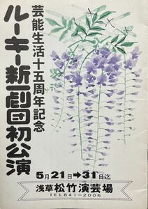 【美品舞台パンフレット】1976年5月　浅草松竹演芸場　ルーキー新一劇団初公演　芸能生活15周年記念