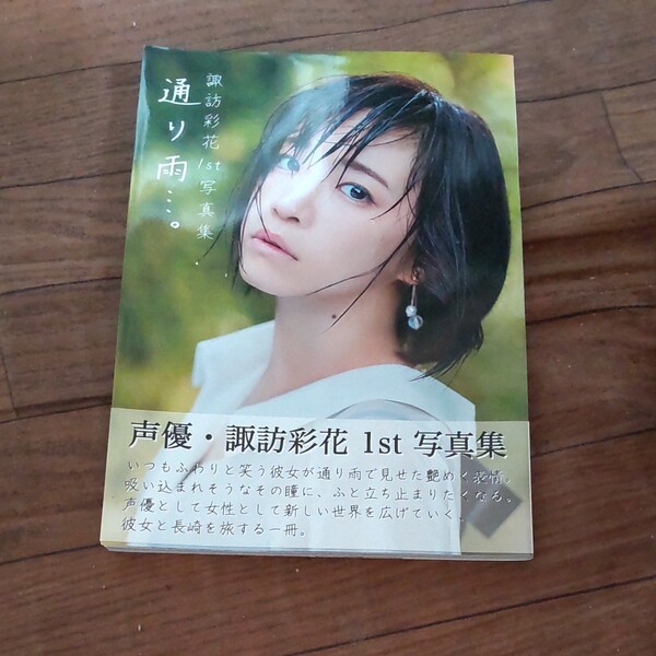 ※美品※諏訪彩花1st写真集 通り雨…。 /諏訪彩花井上直哉