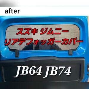 スズキ ジムニー リアデフォッガーカバー 2019 2020 2021 2022 JB64 JB74 Jimny 内装 専用設計 カスタムパーツ アクセサリー