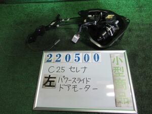 セレナ CBA-C25 パワースライド ドア モーター 20G QX1 ホワイトパール(3P) 220500