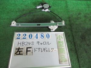 キャロル CBA-HB24S 左 フロント ドア レギュレータ・モーター G Z2S シルキーシルバー(M) デンソー 83460-72J01 220480