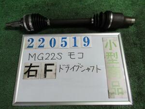 モコ DBA-MG22S 右 フロント ドライブシャフト S4 4WD ZE9 レイクブルーメタリック 220519