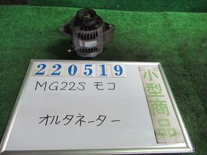 モコ DBA-MG22S オルタネーター ダイナモ S4 4WD ZE9 レイクブルーメタリック 220519