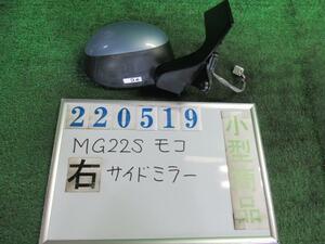 モコ DBA-MG22S 右 サイド ミラー S4 4WD ZE9 レイクブルーメタリック 220519