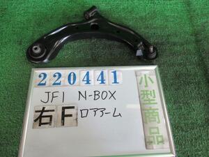 Ｎ－ＢＯＸ DBA-JF1 右 フロント ロアアーム G NH787M クールミスト(M) 220441