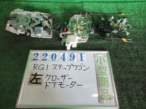 ステップワゴン DBA-RG1 クローザー ドア モーター G NH623M サテンシルバーメタリック 220491