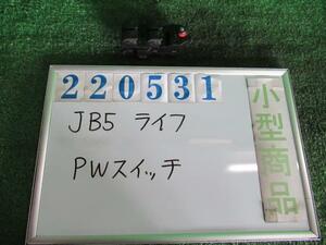 ライフ DBA-JB5 パワーウインドウスイッチ C YR546 バニラクレム SFA 0230 NH167L 0438T 220531