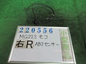 モコ DBA-MG22S ABS センサー E ZEP モコルージュメタリック 220556