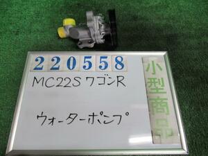 ワゴンＲ LA-MC22S ウォーターポンプ FM-G Z2S シルキーシルバー(M) 220558