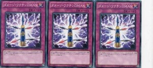 遊戯王◆タ ダメージ・ワクチンΩMAX ３枚③