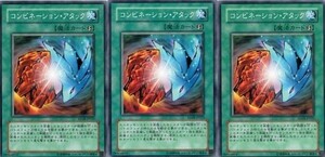 遊戯王★コ コンビネーション・アタック　３枚(ノーマル)