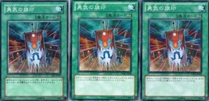 遊戯王★ユ 勇気の旗印　３枚(ノーマル)