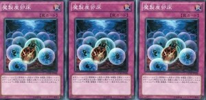 遊戯王◆マ 魔製産卵床　３枚