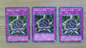 遊戯王◆シ 弱体化の仮面　３枚 (ノーマル)