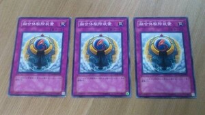 遊戯王◆ユ 融合体駆除装置　３枚(ノーマル)