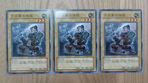 遊戯王○ロ 六武衆の侍従　３枚(ノーマル)