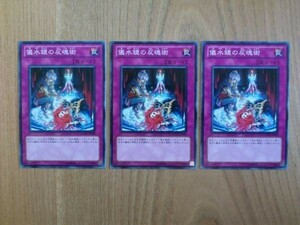 遊戯王◆キ 儀水鏡の反魂術 ３枚(ノーマル)③