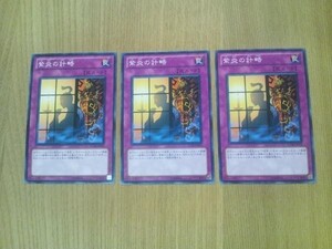 遊戯王◆シ 紫炎の計略　３枚 (ノーマル)